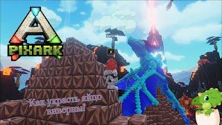 PixARK.Как воровать яйца у виверн!!!