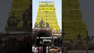 जानिए भारत के सबसे प्रसिद्ध शिव मंदिर के बारे में | Most Famous #shivatemple in India #factsinhindi