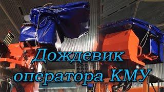 Установка капюшона(дождевика,зонта) оператора КМУ ,на манипулятор KANGLIM  KS 2056 H