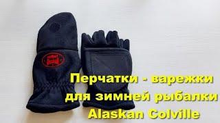 Перчатки - варежки для зимней рыбалки Alaskan Colville - видеообзор по заказу Fmagazin