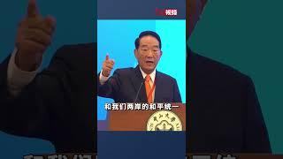 宋楚瑜：中华民族的复兴和两岸和平统一是我们共同的大事