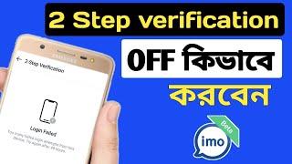 how to do imo two step verification off.ইমু টু স্টেপ ভেরিফিকেশন অফ কিভাবে করবেন।