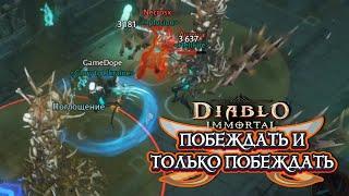 DIABLO IMMORTAL PVP - ПОБЕЖДАТЬ И ТОЛЬКО ПОБЕЖДАТЬ ️5