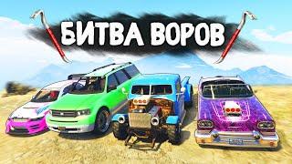 УКРАЛИ ЖЕСТКИЕ ТАЧКИ ИЗ ДЕРЕВНИ ТРЕВОРА!  - БИТВА ВОРОВ В GTA 5 ONLINE