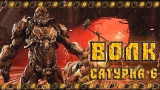 Warframe как найти волка сатурна 6, билд на кувалду волка !