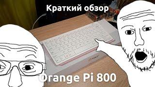 Краткий обзор Orange Pi 800. Нужен ли? Лучше Raspberry Pi 400?