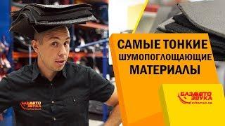 Самая тонкая шумка. Шумоизоляция для авто. Эффективность шумки.