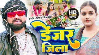 #Video  इस लगन में सबसे ज्यादे बजने वाला गाना #Denger jila l Anjali Chauhan l Sarvesh Singh 2023