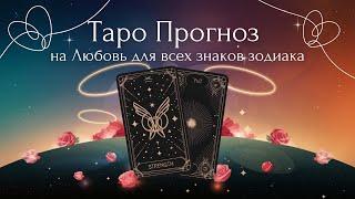 ЗАПИСЬ ПРЯМОГО ЭФИРА  Таро Прогноз на Любовь для Всех Знаков Зодиака: 15.09 - 15.10 ️