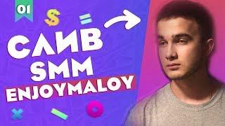 СЛИВ SMM ОБУЧЕНИЯ ENJOYMALOY | 1 УРОК "Основы Продвижения"