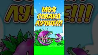  МОЙ ПЁС СИГМА в РАСТЕНИЯ ПРОТИВ ЗОМБИ ФЬЮЖН 2.3  Plants vs Zombies Fusion 2.3 #shorts #pvz #пвз