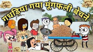 GADARIYA GYA MUNGFALI BECHANE TWEEN CRAFT VIDEO  HINDI CARTOON JOKE  GADARIYA 744@Tweeninsaan