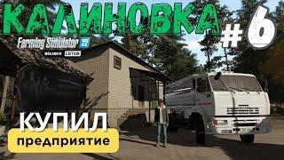 FS22 Калиновка  | Наследство от деда ️ | Купил предприятие  | 6 серия | #fs22