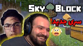 ماینکرفت اما با بدبختی  بالاخره اسکای بلاک رو شروع کردیم !! | Minecraft Skyblock #1