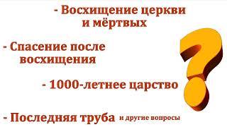 Ответы на вопросы Г. В. Костюченко. МСЦ ЕХБ