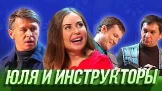 Юля и инструкторы — Уральские Пельмени | В поисках Асфальтиды