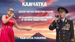 Камчатка Вилючинск Песня Валерия Родина - "Камчатка"