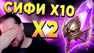 ДОСТАЛ ЛЕГУ! Х10 на СИФИ в RAID: Shadow Legends