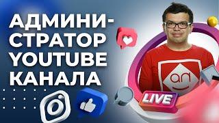 ГДЕ ЕГО ИСКАТЬ? Администратор Ютуб или Менеджер канала YouTube. Курс для менеджера Ютуб канала готов