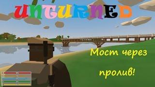 Unturned 3.11.6.0 Мост через пролив!