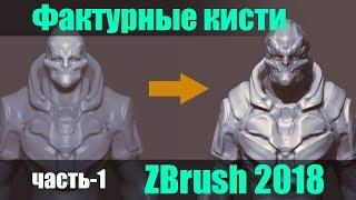 Фактурные кисти в ZBrush 2018  часть-1