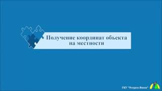 Получение координат объекта на местности