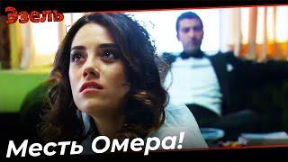 Эзель Отомстил Эйшан За Омера! - Эзель Турецкий Сериал 65 Серия