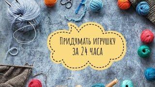 Придумать игрушку за 24 часа.   #игрушка_за_24часа