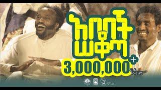 YIGZAW BELAY - ABEBECH SEKOTA - _ ይግዛው በላይ (ሰቁጣው) አበበች ሰቆጣ_NEW ETHIOPIAN MUSIC 2023 (official video)