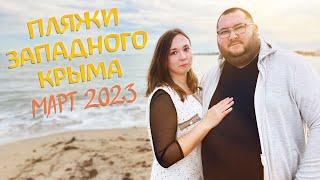 ПЛЯЖИ ЗАПАДНОГО КРЫМА | МАРТ 2023 | НОВОФЁДОРОВКА И ЕВПАТОРИЯ