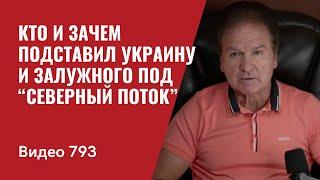 Кто и зачем подставил Украину и Залужного под “Северный Поток”/ №793 - Юрий Швец