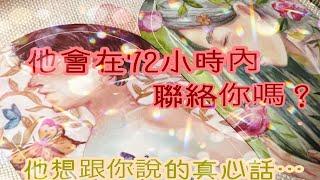 RuriRu【愛情】有緣的來聽前言唷～️他會在72小時內跟我聯絡嗎？他想跟我說的話〖字卡分析〗單戀/曖味/冷戰/吵架/分手/斷聯⭐️塔羅牌/神諭卡--琉璃ル