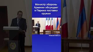 Министр обороны Армении обсуждает в Париже поставки оружия