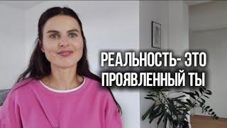 Все создано Сознанием. Роль личности в Создании Событий?