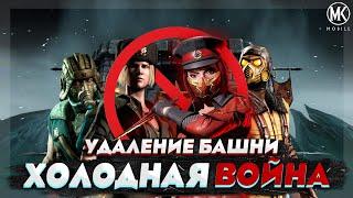 УДАЛЕНИЕ БАШНИ ХОЛОДНАЯ ВОЙНА ИЗ Mortal Kombat Mobile