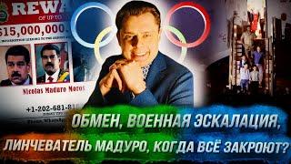 Стрим Понасенкова: обмен, военная эскалация, линчеватель Мадуро, когда всё закроют? 18+