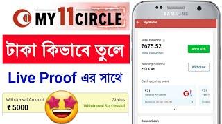 My 11 Circle থেকে টাকা কিভাবে Withdraw করে । My 11 Circle Se Paise Kaise Nikale । My 11 Withdrawal