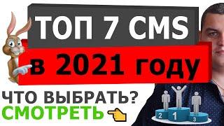 ТОП 7 CMS в 2021 году.  Рейтинг систем управления сайтом 