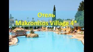 Отель Makronisos Village | Кипр, Айя Напа