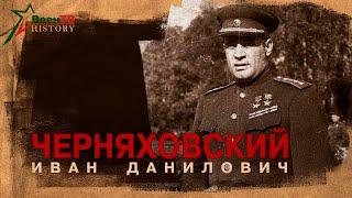 Генерал армии Черняховский Иван Данилович   (29 июня 1907 - 18 февраля 1945)