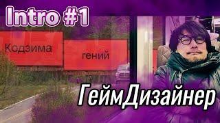 КТО ТАКОЙ ГЕЙМ ДИЗАЙНЕР | Intro #1 к созданию ZombieLend'a