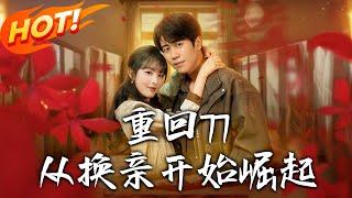 《重回77：從換親開始掘起》第1~77集【高清完结合集】丨重生後堂弟搶親謀旺妻！傅明彥讓傅武強如意算盤打空，憑先機逆襲成人生贏家！#盛世短剧 #短剧 #逆袭 #穿越 #年代 #男频