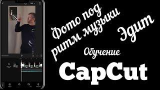 Обучение | Tutorial фото под ритм музыки в CapCut