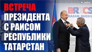 В Казани состоялась встреча Ильхама Алиева с Раисом Республики Татарстан Российской Федерации