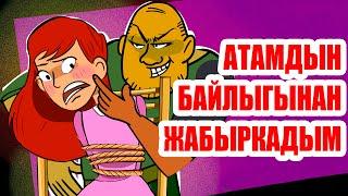 Мени уурдап кетишти. / менин сырым / кызыктуу окуялар