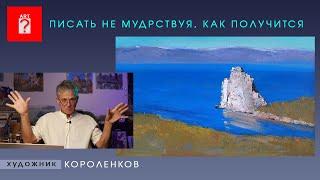 1535 ПИСАТЬ НЕ МУДРСТВУЯ, КАК ПОЛУЧИТСЯ _ художник Короленков