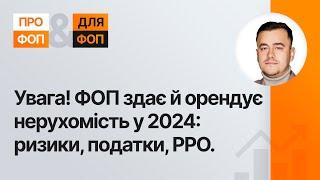 Як ФОПу здавати й орендувати нерухомість у 2024?