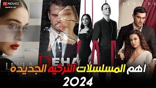 اهم المسلسلات التركيه الجديده لسنة 2024 | افضل المسلسلات التركيه الجديده 2024 تعرض الان