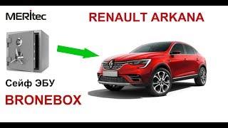 Renault Arkana & Bronebox - видеопособие по монтажу сейфа ЭБУ