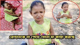 রোহান দা MG কে দেখতে গিয়েছে এদিকে সোনা মার অবস্থা একি।#mmlife